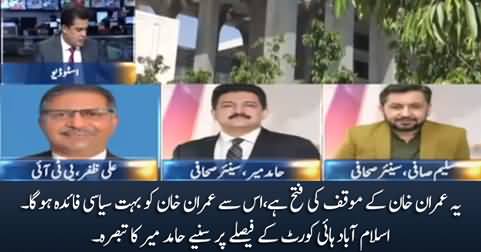 Hamid Mir's comments on Islamabad High Court's decision in favor of Imran Khan