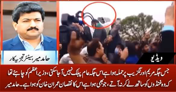 Hamid Mir's Comments on PTI Supporters Attack on Maryam Aurangzeb & Musadik Malik