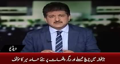 Hamid Mir's response on Jaranwala Incident