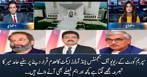 Hamid Mir's response on Supreme Court's judgement on 'review of judgements act'