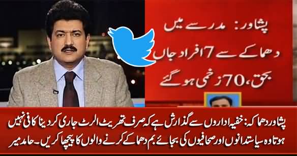 Hamid Mir's Tweet Regarding Secret Agencies After Peshawar Blast