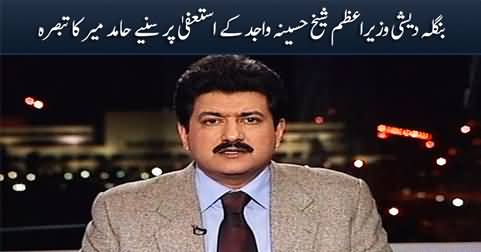 Hamid Mir's views on Bangladeshi PM Sheikh Hasina's resignation