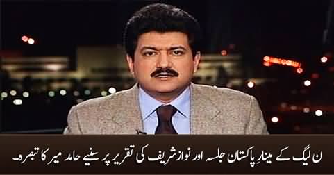 Hamid Mir's views on Minar e Pakistan jalsa and Nawaz Sharif's speech