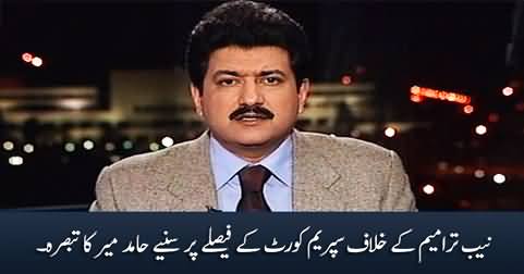 Hamid Mir's views on Supreme Court's judgement about NAB amendments