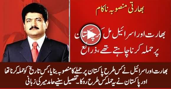 Hamid Mir Telling The Detail How India & Israil Planned Attack on Pakistan & How Pakistan Stopped It