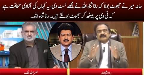 Hamid Mir Tv Per Baith Kar Jhoot Bolta Hai, Yeh Kahan Ki Azadi e Sahafat Hai - Rana Sanaullah