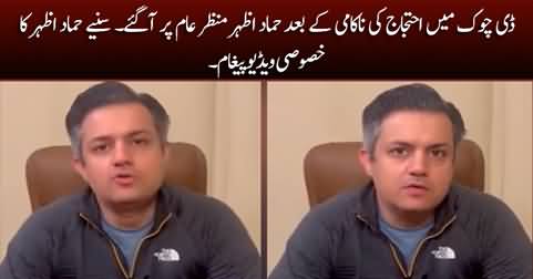 Hammad Azhar's video message after the failure of PTI's final call