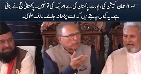 Hamood ur Rehman Commission Report Pakistan Ki Hai, America Ki Tu Nahi - Arif Alvi