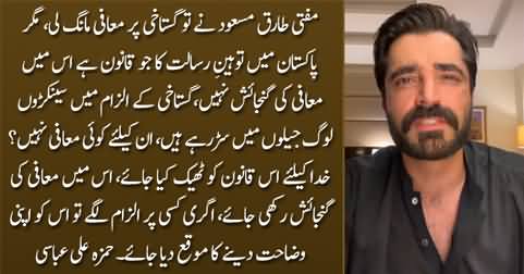 Hamza Ali Abbasi's views on blasphemy allegations against Mufti Tariq Masood