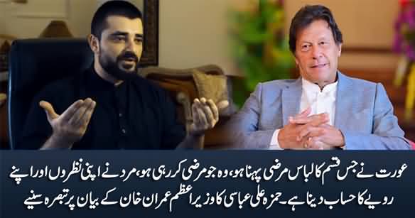 Hamza Ali Abbasi's Views on PM Imran Khan's Statement About Women's Dress