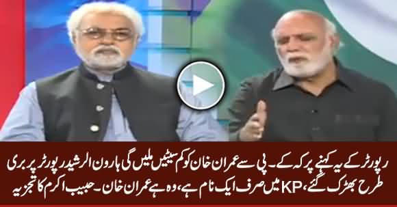 Haroon Rasheed Got Angry on Reporter For Saying That PTI Will Get Less Seats in KPK