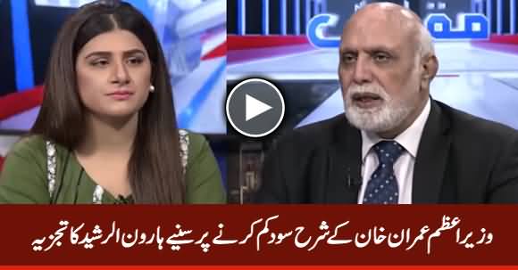 Haroon Rasheed's Analysis on Imran Khan's Decision Of Lowering Interest Rate