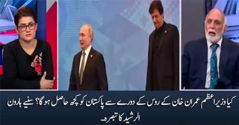 Haroon Rasheed's analysis on PM Imran Khan's visit to Russia