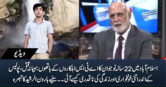 Haroon Rasheed's Analysis on The Killing of Student by Police in Islamabad