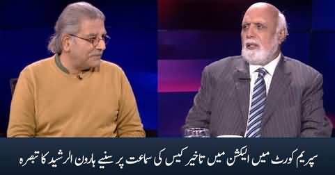 Haroon Rasheed's comments on 'election delay case' hearing in Supreme Court