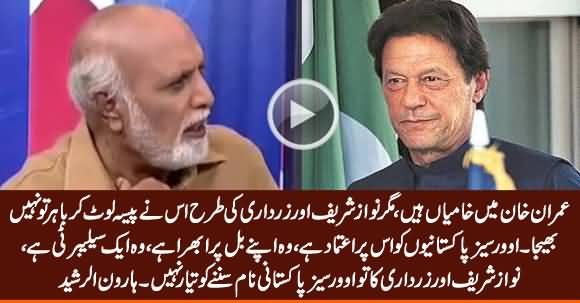 Haroon Rasheed Tells How Overseas Pakistanis Differentiate Imran Khan From Nawaz & Zardari