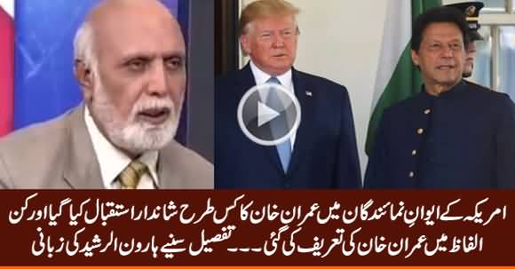 Haroon Rasheed Tells How US House of Representatives Warmly Welcomed Imran Khan