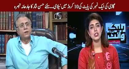 Hassan Nisar's critical analysis on premium number plates auction