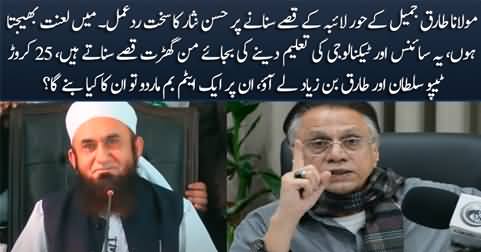 Hassan Nisar's response on Maulana Tariq Jamil's stories of 