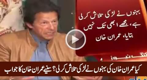 Have Imran Khan's Sisters Found Girl For Him - Watch Imran Khan's Reply