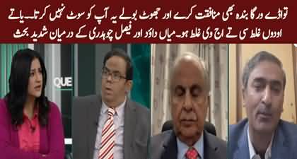 Heated debate b/w Faisal Chaudhry & Mian Dawood over military court verdict