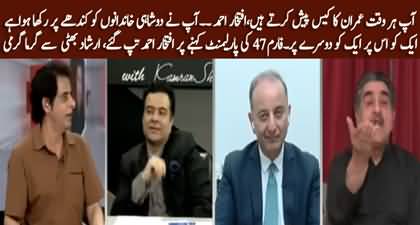 Heated debate b/w Iftikhar Ahmad & Irshad Bhatti over form 47 govt