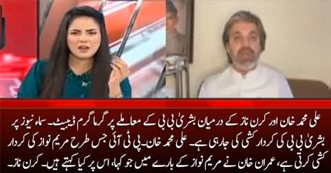 Heated debate between Ali Muhammad Khan & Kiran Naz on Bushra Bibi