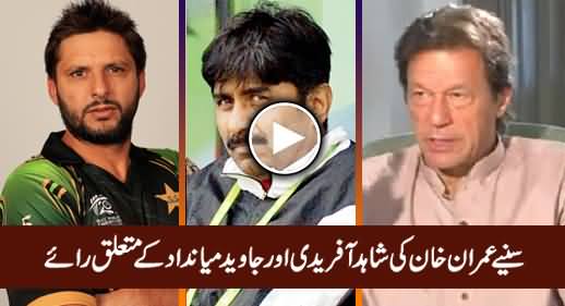 Here Is How Imran Khan Sees Javed Miandad And Shahid Afirid, Exclusive Video