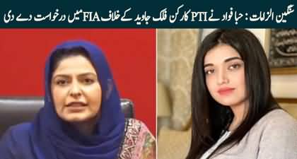 Hibba Fawad filed an application in FIA against PTI worker Falak Javed