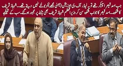 Interesting 'Shikwa And Jawab E Shikhwa' between Asad Qaisar And PM Shehbaz Sharif in National Assembly