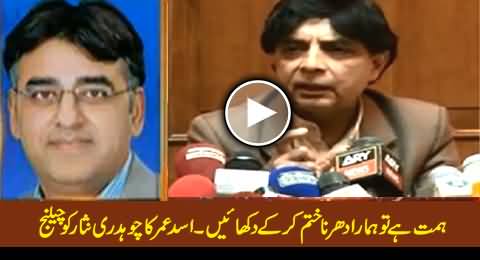 Himmat Hai to Dharna Khatam Kar Ke Dhikain - Asad Umar Challenge To Chaudhry Nisar