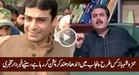 How Hamza Shahbaz Is Doing Massive Corruption in Punjab - Listen Khabardar Mukhbari