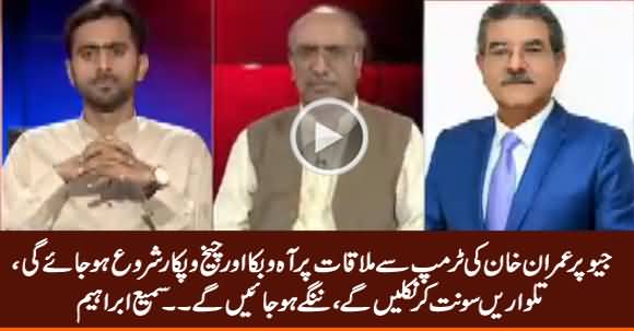 Hue And Cry Will Start on Geo Channel Against Imran Khan & Trump's Meeting - Sami Ibrahim