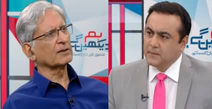 Hum Dekhein Ge (Aitzaz Ahsan Exclusive Interview) - 1st August 2023