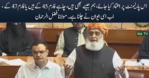 Hum Form 45 Ke Hain Ya Form 47 Ke, Hum Per Aitmad Kia Jaye, Ab Isi Parliament Ne Chalna Hai - Maulana Fazlur Rehman