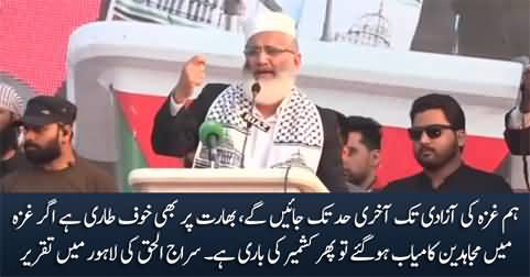 Hum Gaza Ki Azadi Tak Aakhri Had Tak Jayen Ge - Siraj ul Haq Speech in Lahore Rally