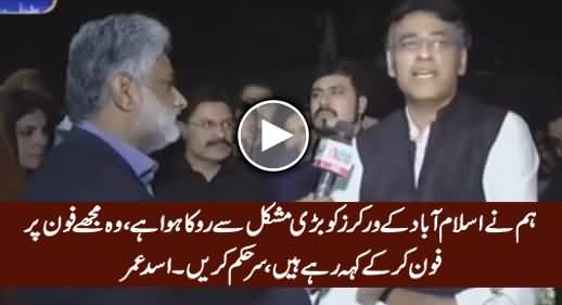 Hum Ne Islamabad Ke Workers Ko Bari Mushkil Se Roka Huwa Hai - Asad Umar