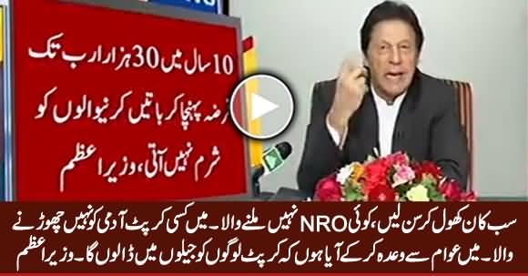 I Am Not Going To Spare Any Corrupt, I Will Put All The Corrupts in Jails - PM Imran Khan