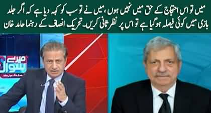 I am not in favor of PTI's 15th October protest - PTI's Hamid Khan