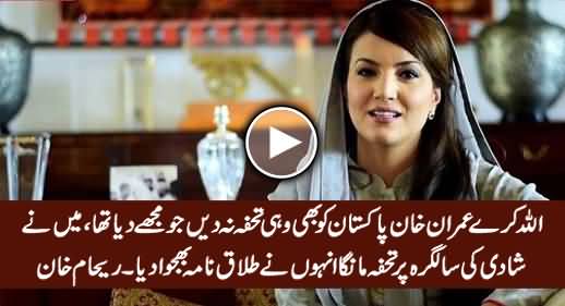 I Asked Imran Khan For Anniversary Gift, He Divorced Me Instead - Reham Khan