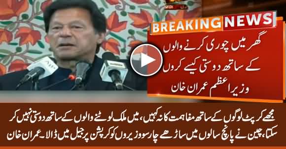 I Cannot Compromise With Those Who Looted My Country - PM Imran Khan