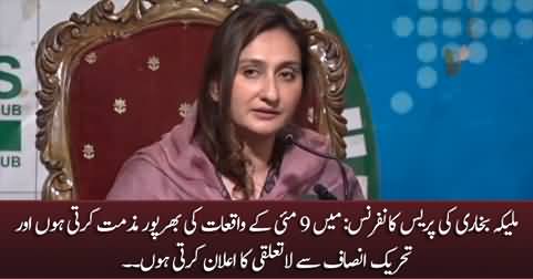 I condemn 9 May incidents and disassociate myself from PTI - Maleeka Bukhari's press conference