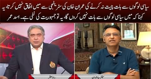 I disagree with Imran Khan's strategy of not talking to other political parties - Asad Umar