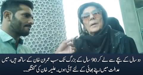 I have come to court for my brother Imran Khan - Aleema Khan talks in court