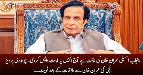 I have handed over Punjab's CM-ship to Imran Khan in today's meeting - Pervaiz Elahi's tweet