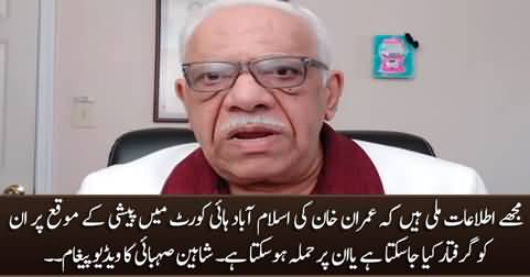 I have received reports that Imran Khan may be arrested or attacked in IHC - Shaheen Sehbai's video message