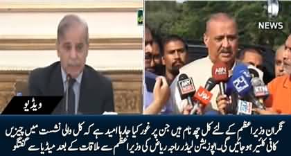 I hope the Prime Minister will consider the names given by me - Raja Riaz talks to media