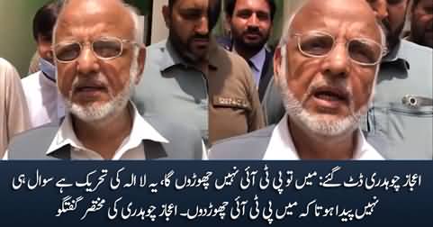 I'll never quit PTI, it is a movement - Ijaz Chaudhry's media talk in court