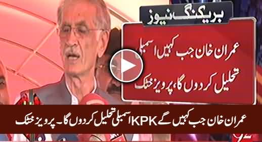 I Will Dissolve KPK Assembly Whenever Imran Khan Orders : CM KPK Pervaiz Khattak