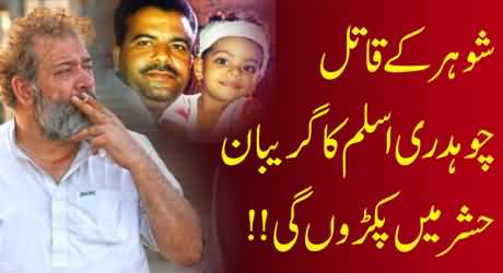 ٰI will Not Forgive Chaudhary Aslam, He is the Killer of My Husband